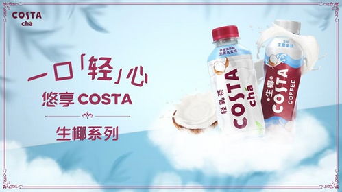 高品質即飲奶茶新標桿 Costa生椰新品全線上市，引領非酒精飲料及茶葉零售新潮流