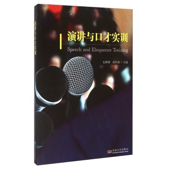 演講與口才實訓(xùn) 掌握有效溝通的藝術(shù)