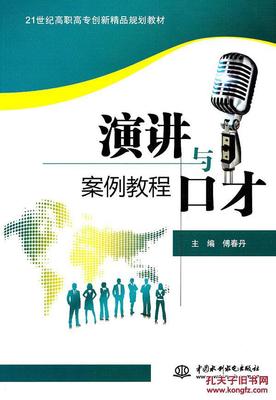 演講與口才案例教程 庫書香苑版解析與溝通技巧精要