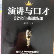 演講與口才 溝通的藝術與力量