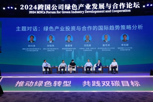 2024跨國公司綠色產(chǎn)業(yè)發(fā)展與合作論壇在海南博鰲舉行