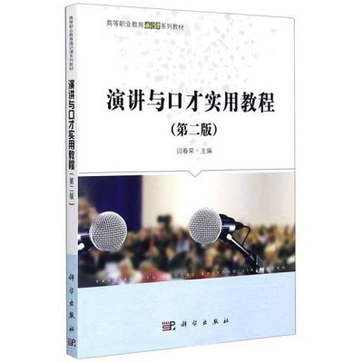 演講與口才實用教程 投資咨詢領(lǐng)域的應(yīng)用指南